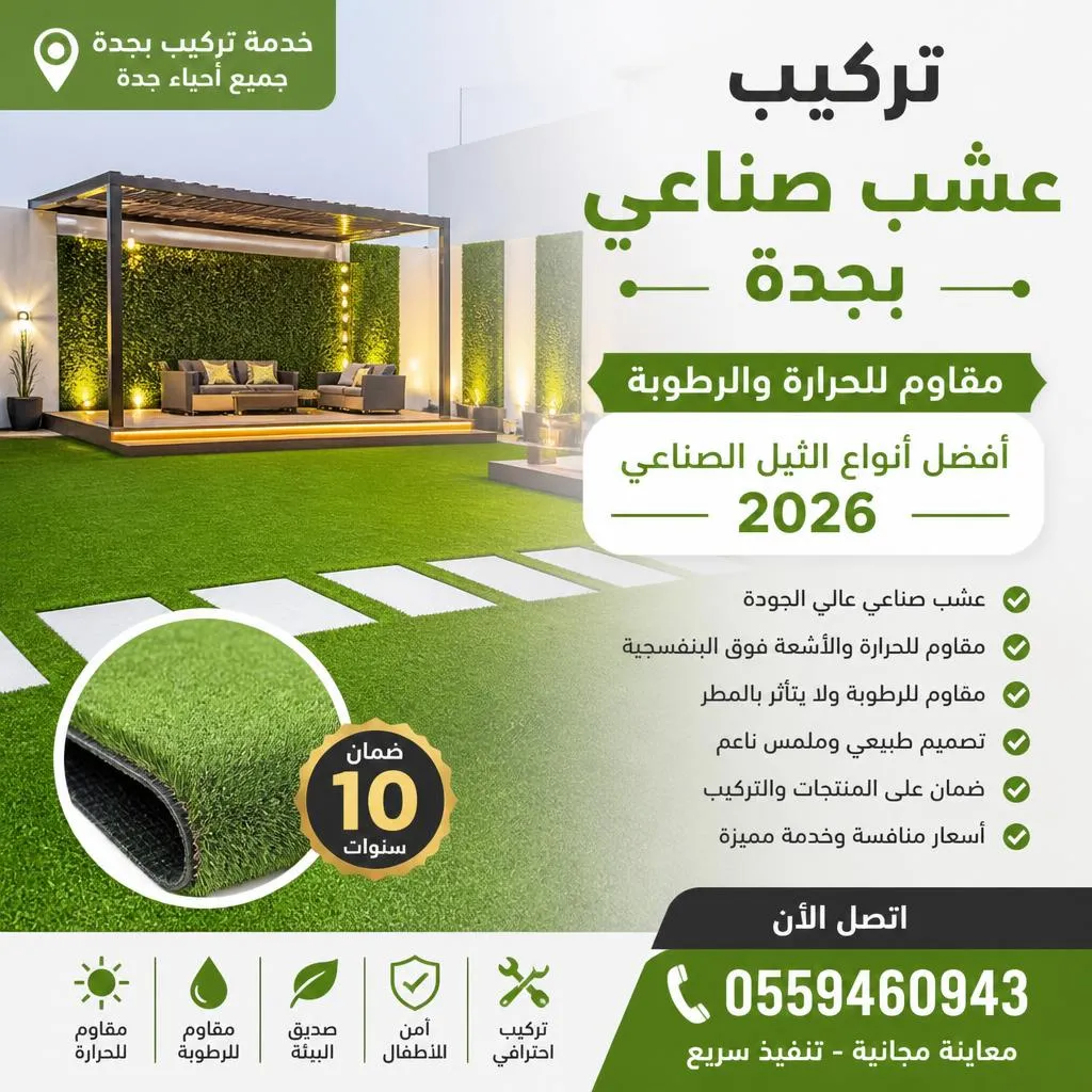 تركيب عشب صناعي بجدة