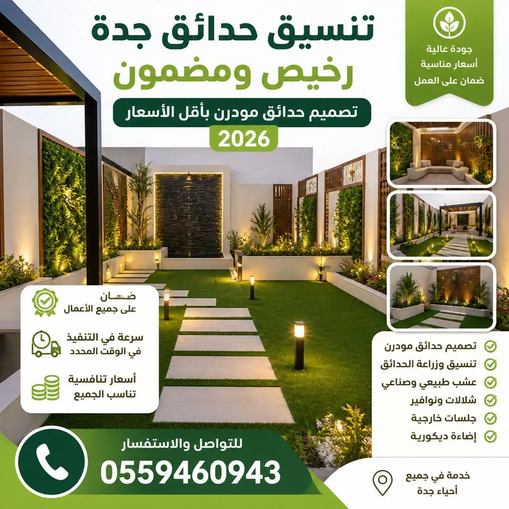 تنسيق حدائق جدة رخيص ومضمون