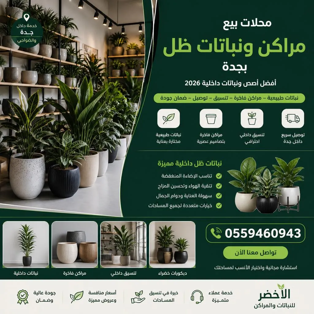 محلات بيع مراكن ونباتات ظل بجدة