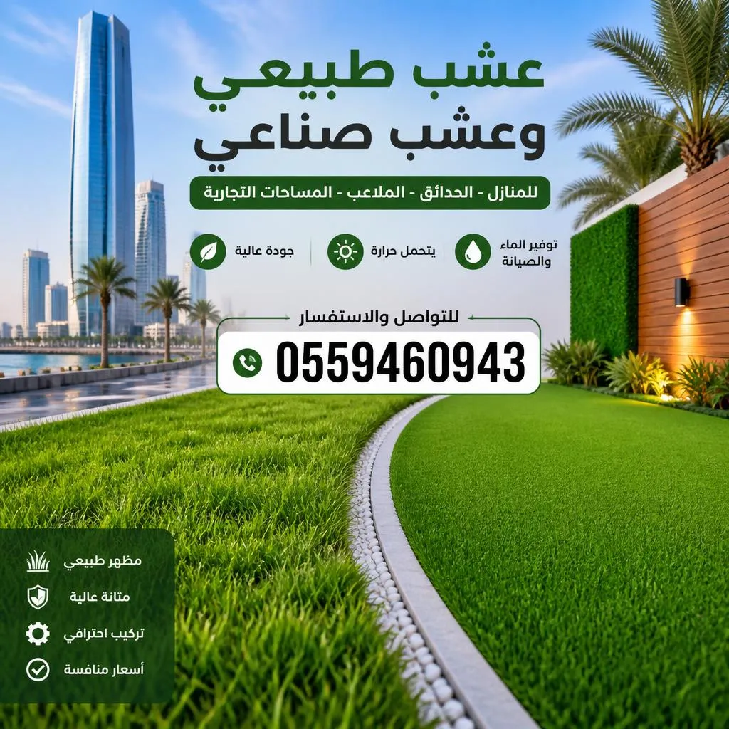 دليلك الشامل للمقارنة بين العشب الطبيعي والصناعي في جدة : كيف تختار الأنسب لحديقتك؟
