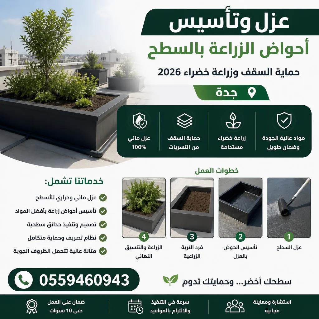 عزل وتأسيس أحواض الزراعة بالسطح جدة 0559460943 | حماية السقف وزراعة خضراء 2026