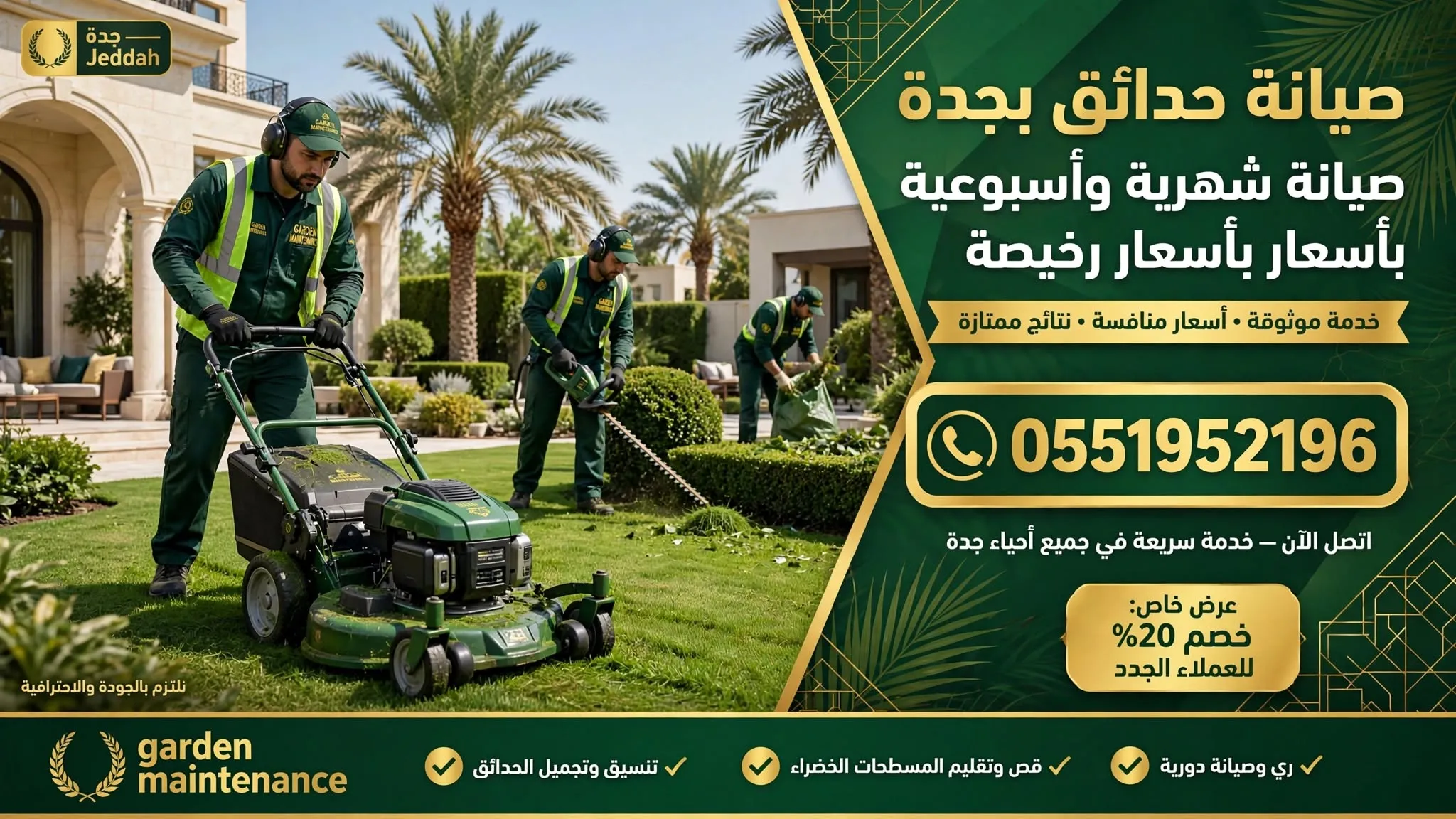 صيانة حدائق بجدة 0551952196 - صيانة حدائق شهرية وأسبوعية بأسعار رخيصة بجدة