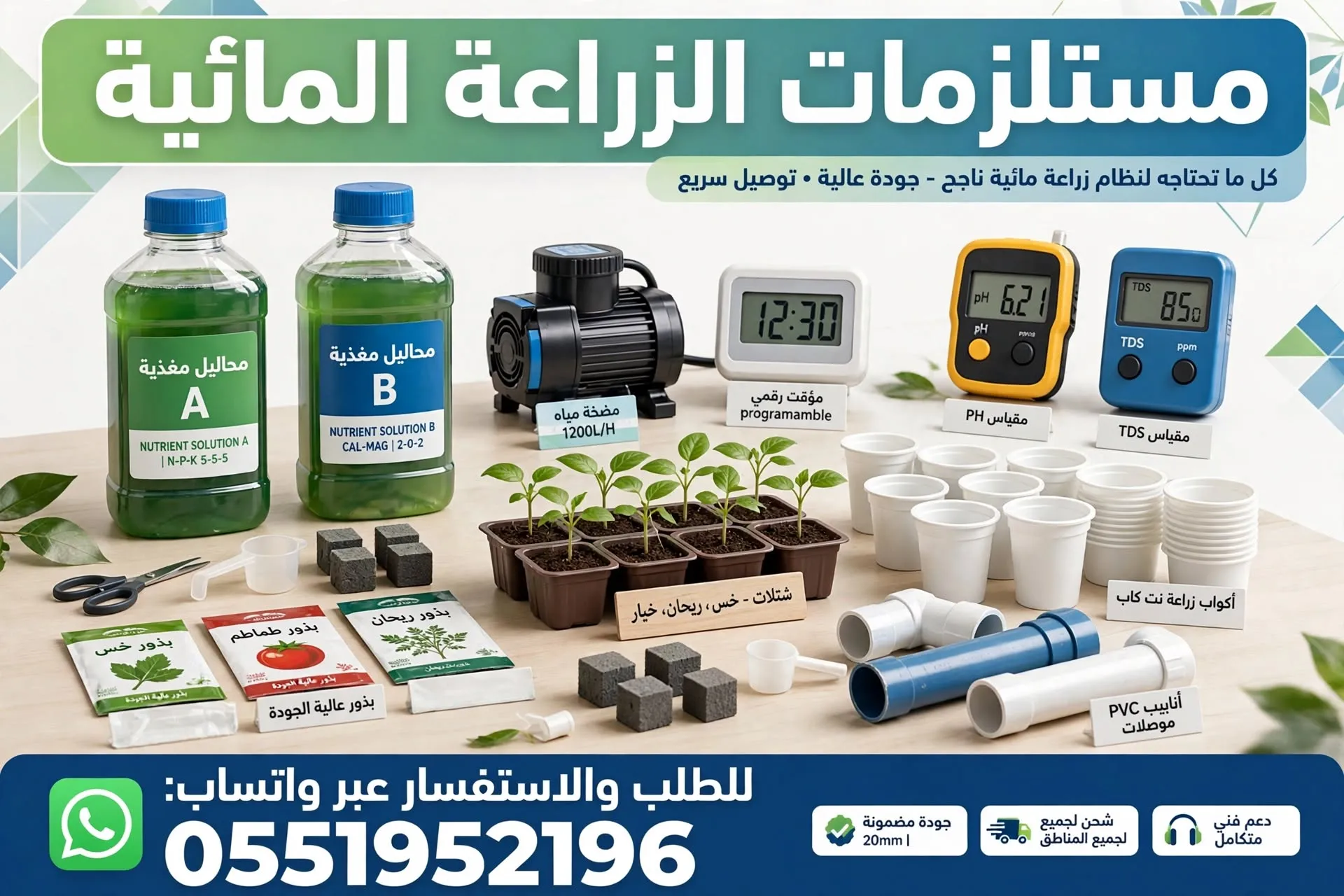 مستلزمات الزراعة المائية بجدة