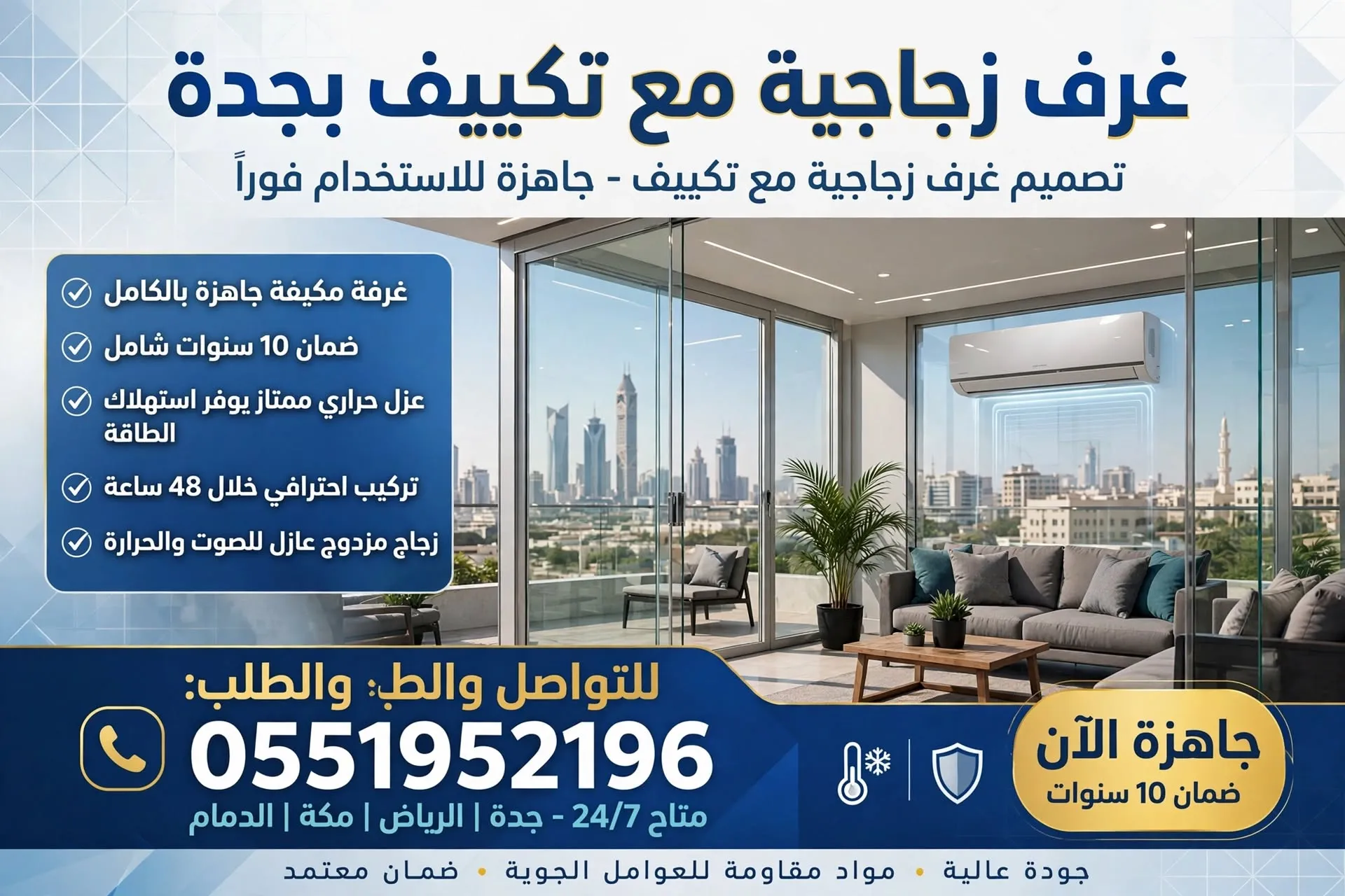 غرف زجاجية مع تكييف بجدة