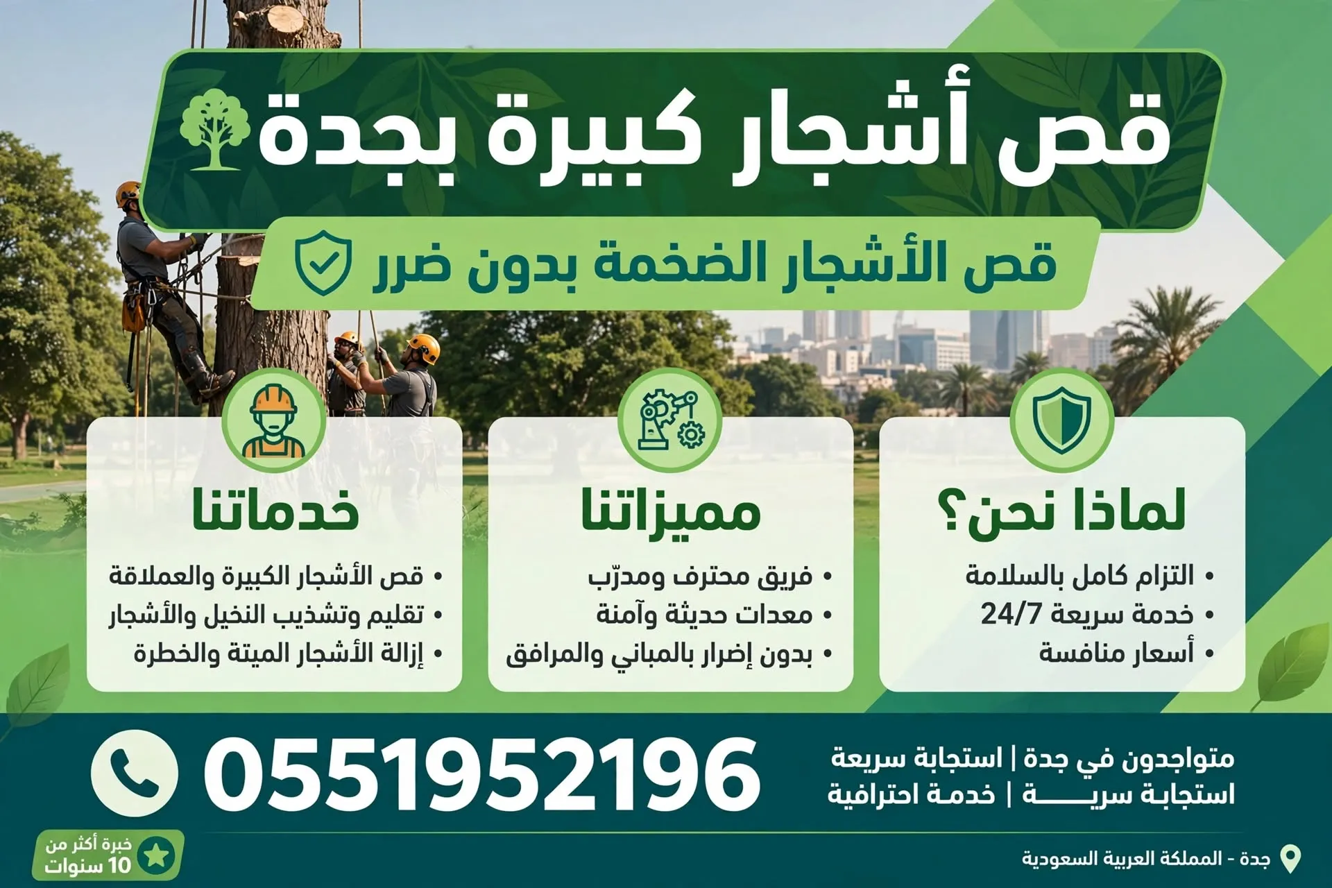 قص اشجار كبيرة بجدة 0551952196 | قص الأشجار الضخمة بدون ضرر